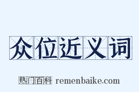 众位近义词是什么意思的图片